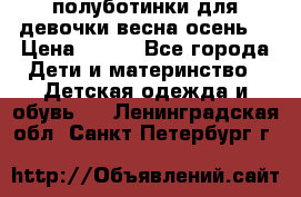 полуботинки для девочки весна-осень  › Цена ­ 400 - Все города Дети и материнство » Детская одежда и обувь   . Ленинградская обл.,Санкт-Петербург г.